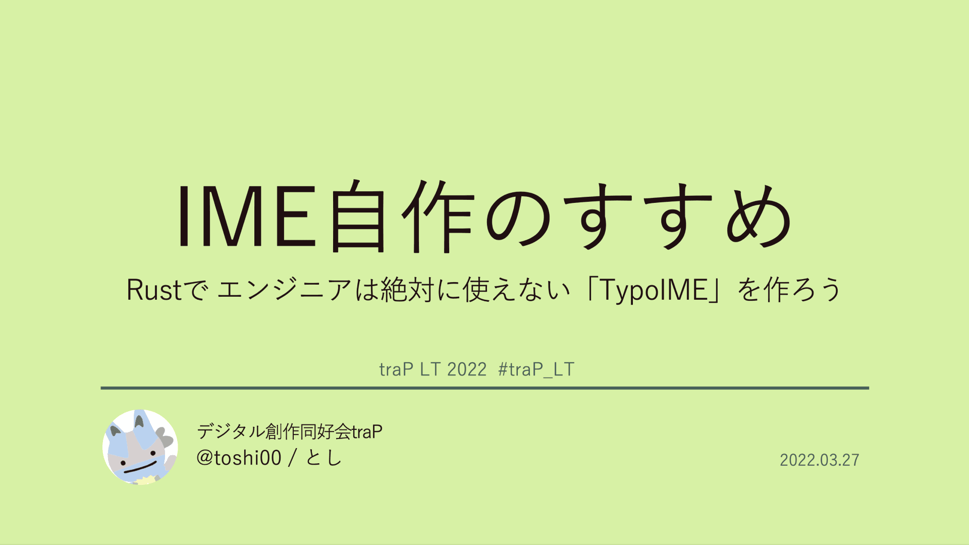 IME自作のすすめ